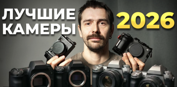 Какой фотоаппарат выбрать в 2026 году?