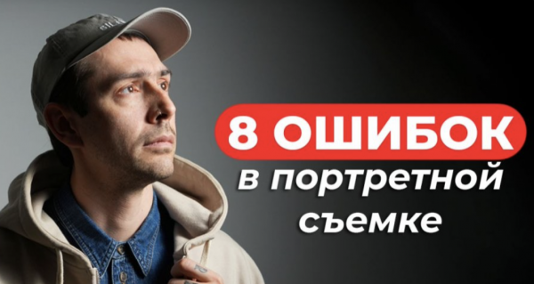 Как Снимать Портреты?