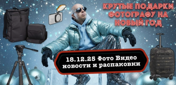 Что подарить фотографу и оператору на Новый Год?