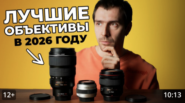 ЛУЧШИЕ ОБЪЕКТИВЫ В 2026 ГОДУ