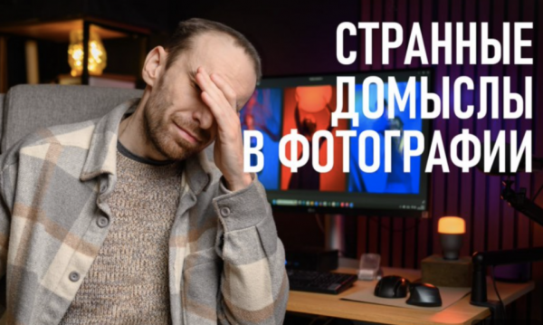 18 мифов о фотографии