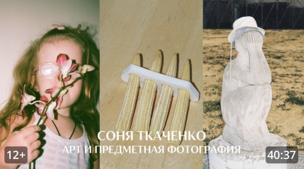 Предметный арт-фотограф Соня Ткаченко
