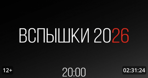 Вспышки 2026