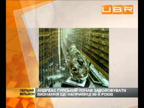 Самый дорогой фотограф мира - Андреас Гурский