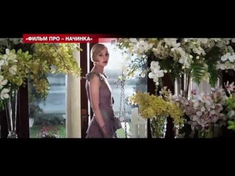 Закулисные подробности съемки фильма "Великий Гэтсби"