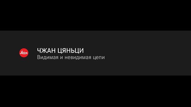 Полезные советы от мастера фотографии Чжан Цяньци