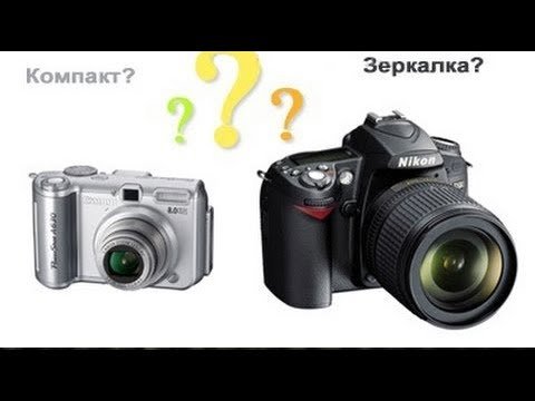 Выбор между зеркальной камерой и компактной