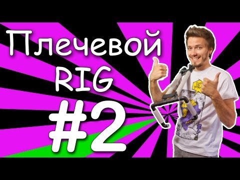 Плечевой риг 