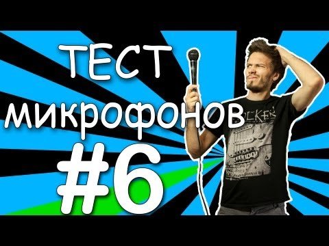 Тест микрофонов 