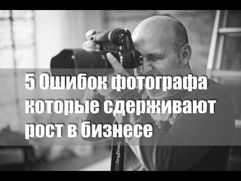 Ошибки фотографа сдерживающие рост в бизнесе
