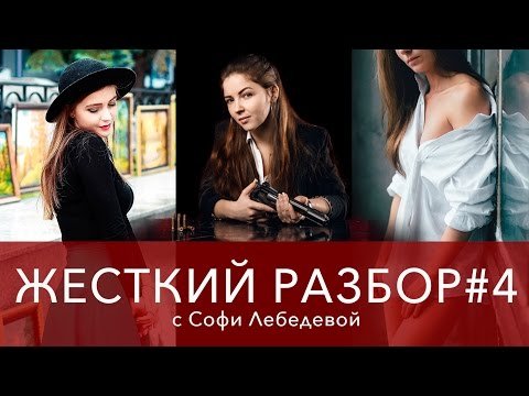 Разбор фотографий с Софи Лебедевой