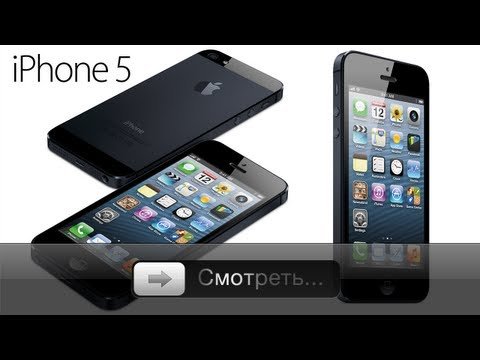 Презентация iPhone 5