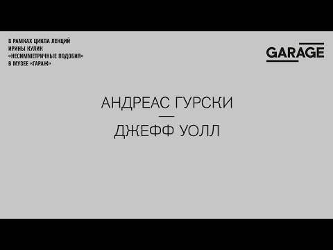 Лекция Ирины Кулик «Андреас Гурски — Джефф Уолл»