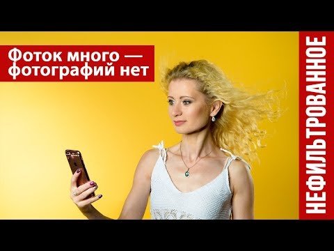 Фоток много — фотографий нет!