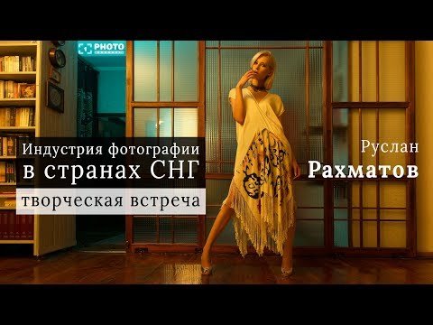 Индустрия фотографии в странах СНГ