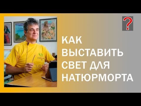Свет для натюрморта