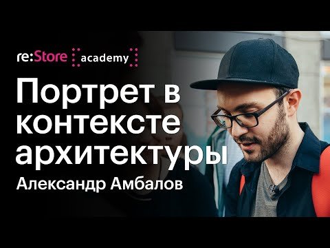 Портрет в контексте архитектуры