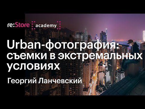 Urban-фотография: съемки в экстремальных условиях