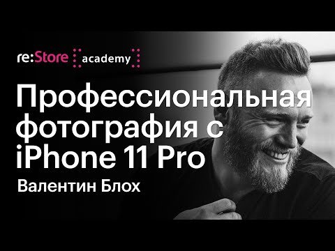 Профессиональная фотография с iPhone 11 Pro