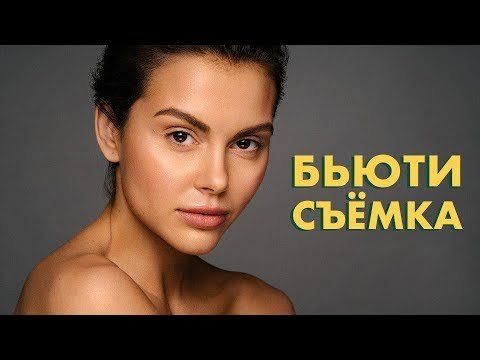 Бьюти съемка