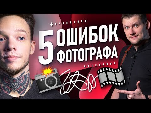 5 ошибок фотографа при съемке видео