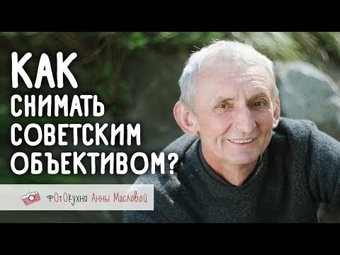 Как снимать советским объективом?