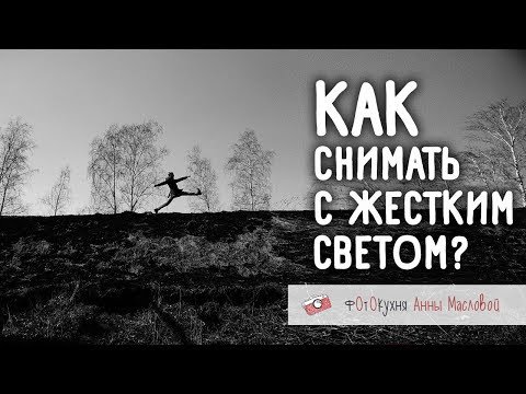 Как снимать с жестким светом? 