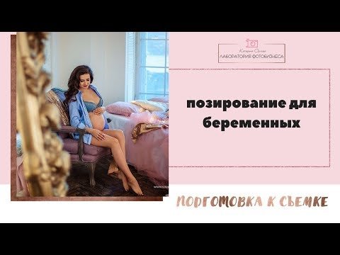 Позирование для беременных (подготовка к фотосессии)