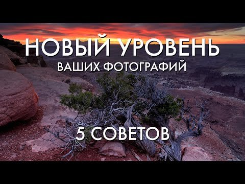 Как вывести свои фотографии на новый уровень?
