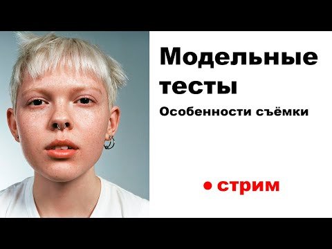 Модельные тесты. Особенности съёмки.