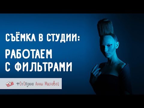 Съёмка в студии: работаем с фильтрами. Фотокухня Анны Масловой.