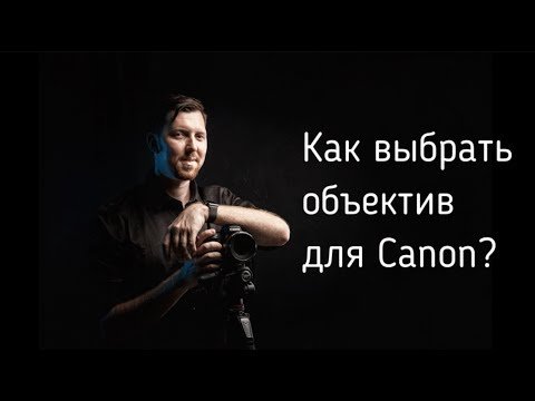 Как выбрать объектив для Canon?