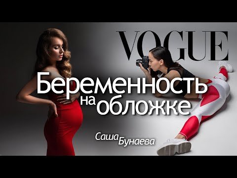 Фотосессия беременности в стиле VOGUE