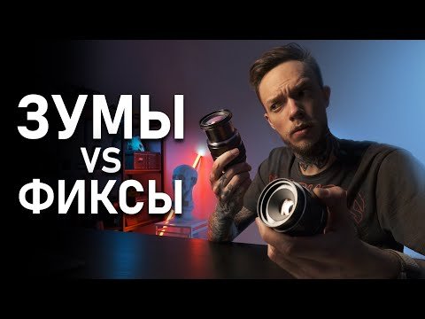 Зум или фикс?