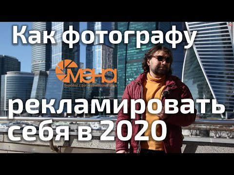 Как фотографу рекламировать себя