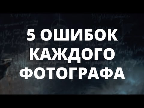 ПОЧЕМУ ТЫ НЕ УМЕЕШЬ ФОТОГРАФИРОВАТЬ?