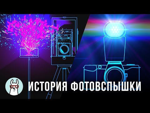 История Фотовспышки