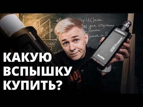 Какую вспышку купить?