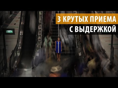 Как фотографировать с длинной выдержкой