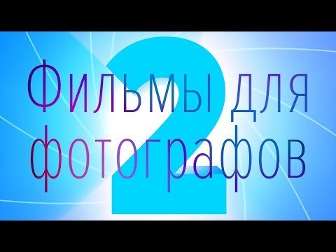 Фильмы для и про фотографов ( Часть 2 )