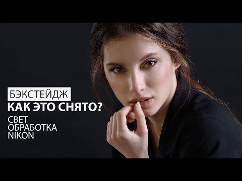 Как это снято? Бэкстейдж портретной фотосессии: свет, позирование, обработка