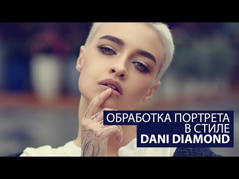 Обработка портрета в стиле Dani Diamond