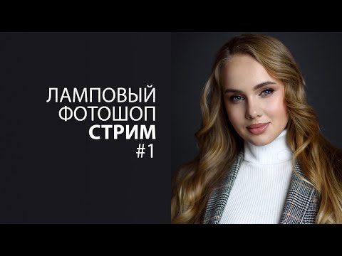 Ламповый Фотошоп-стрим