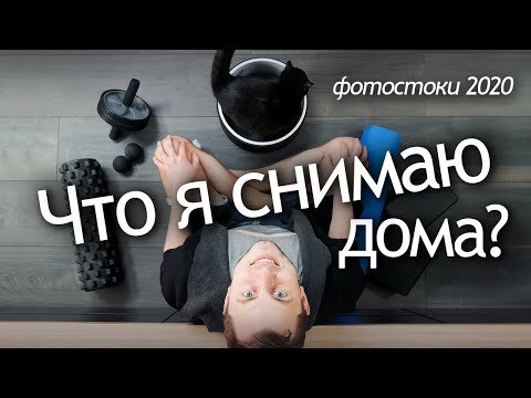 то снимать в домашних условиях?