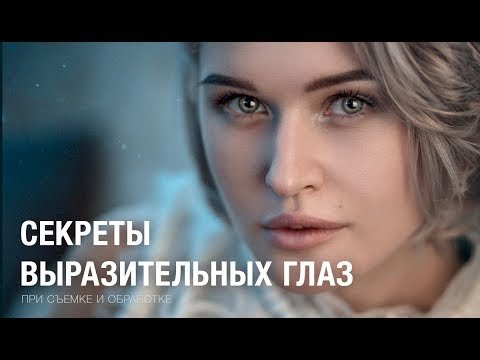 Секреты выразительных глаз