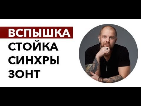 Вспышка, синхронизатор, стойка, зонт