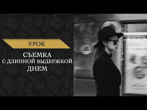 Съемка с длинной выдержкой днем