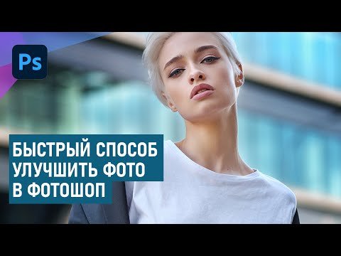 Быстрый способ улучшить фотографию в Фотошоп без корректирующих слоев