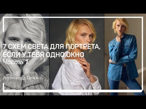  7 схем света для портрета, если у тебя одно окно