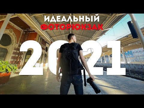 Лучший рюкзак для путешествий для фотографа и видеографа